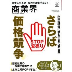 商業界 2016年 12月号 [雑誌]