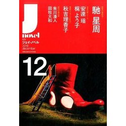 月刊 J-novel 2016年 12月号 [雑誌]