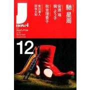 月刊 J-novel 2016年 12月号 [雑誌]