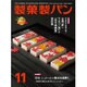 製菓製パン 2016年 11月号 [雑誌]