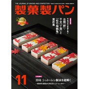 製菓製パン 2016年 11月号 [雑誌]