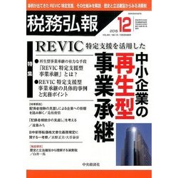 税務弘報 2016年 12月号 [雑誌]