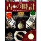 古の時計 改訂版 2016年 11/16号 [雑誌]
