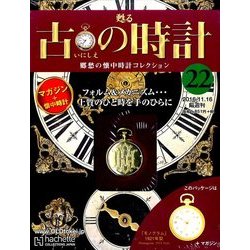 古の時計 改訂版 2016年 11/16号 [雑誌]