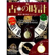 古の時計 改訂版 2016年 11/16号 [雑誌]
