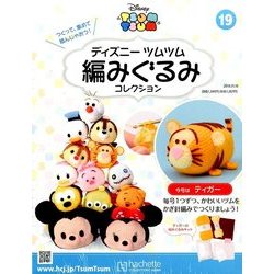 ディズニーツムツム編みぐるみ 2016年 11/16号 [雑誌]