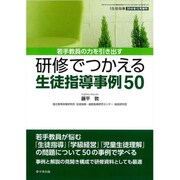 研修でつかえる生徒指導 事例50 2016年 12月号 [雑誌]