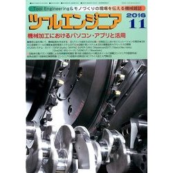 ツールエンジニア 2016年 11月号 [雑誌]