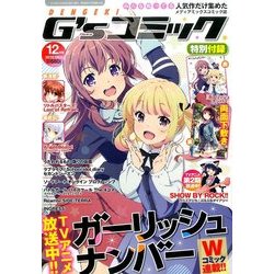 電撃G'sコミック 2016年 12月号 [雑誌]