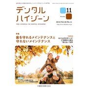 デンタルハイジーン 2016年 11月号 [雑誌]