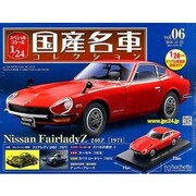 スペシャルスケール1/24国産名車コレクション 2016年 11/22号（6） [雑誌]