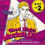 O.S.T Vol.2 -Good Night Morioh Cho- (TVアニメ「ジョジョの奇妙な冒険 ダイヤモンドは砕けない」オリジナルサウンドトラック)
