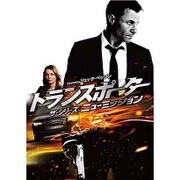 トランスポーター ザ・シリーズ ニューミッション コンプリート・ボックス