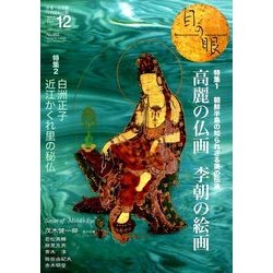 目の眼 2016年 12月号 [雑誌]