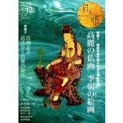 目の眼 2016年 12月号 [雑誌]