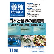 養殖ビジネス 2016年 11月号 [雑誌]