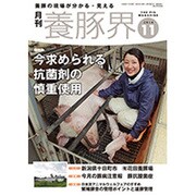 養豚界 2016年 11月号 [雑誌]