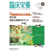 臨床栄養 2016年 11月号 [雑誌]