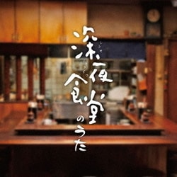 深夜食堂のうた