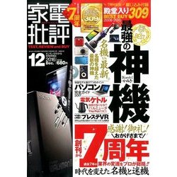 家電批評 2016年 12月号 [雑誌]