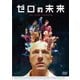 ゼロの未来 [DVD]