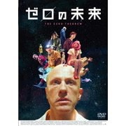 ゼロの未来