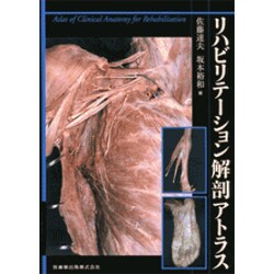 リハビリテーション解剖アトラス [単行本]