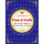 フルートとヴァイオリンでザッツ・エンターテイメント!－こんな持ちネタ欲しかった! [単行本]