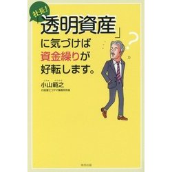 社長!「透明資産」に気づけば資金繰りが好転します。 [単行本]