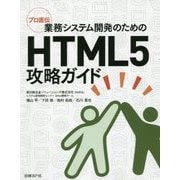 プロ直伝 業務システム開発のためのHTML5攻略ガイド [単行本]