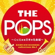 岩井直溥 NEW RECORDING collections No.1 THE POPS ～心に沁みる日本の名曲編～
