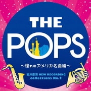 岩井直溥 NEW RECORDING collections No.2 THE POPS ～憧れのアメリカ名曲編～