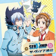 TVアニメ「SERVAMP-サーヴァンプ-」DJCD「サーヴァンプ通信」