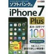 ソフトバンクのiPhone 7 Plus 基本&活用ワザ100(できるポケット) [単行本]