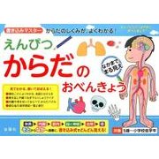 えんぴつからだのおべんきょう [単行本]