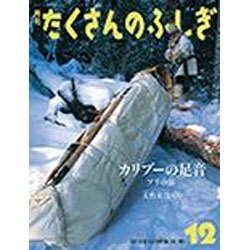 月刊 たくさんのふしぎ 2016年 12月号 [雑誌]