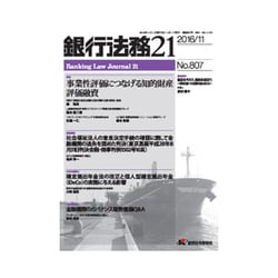 銀行法務21 (にじゅういち) 2016年 11月号 No.807 [雑誌]