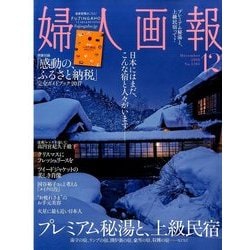 婦人画報 2016年 12月号 [雑誌]