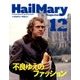 ヘイルメリーマガジン 2016年 12月号 [雑誌]
