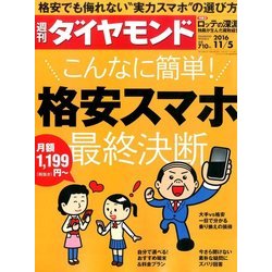 週刊 ダイヤモンド 2016年 11/5号 [雑誌]