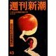 週刊新潮 2016年 11/10号 43 [雑誌]