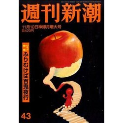 週刊新潮 2016年 11/10号 43 [雑誌]