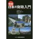 明解 日本の財政入門 [単行本]