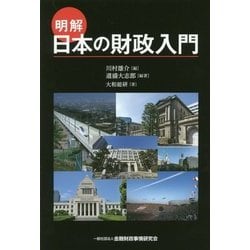 明解 日本の財政入門 [単行本]