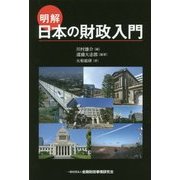 明解 日本の財政入門 [単行本]