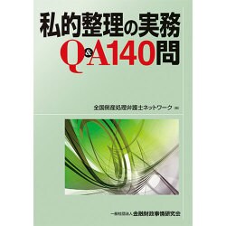 私的整理の実務Q&A140問 [単行本]