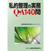 私的整理の実務Q&A140問 [単行本]