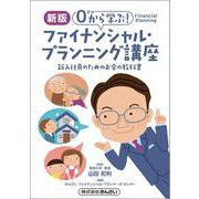 0（ゼロ）から学ぶ！ファイナンシャル・プランニング講座 新版 [単行本]