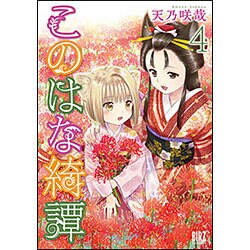 このはな綺譚 4（バーズコミックス） [コミック]