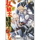 女騎士、経理になる。 3（バーズコミックス） [コミック]